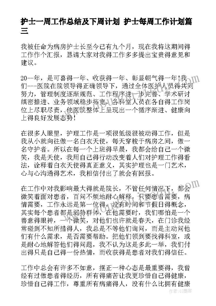 最新护士一周工作总结及下周计划 护士每周工作计划(精选5篇)