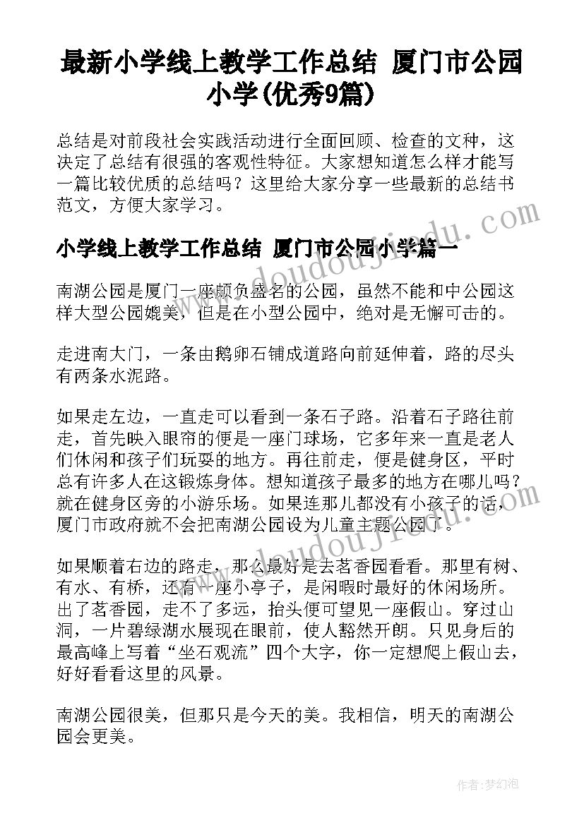 最新小学线上教学工作总结 厦门市公园小学(优秀9篇)