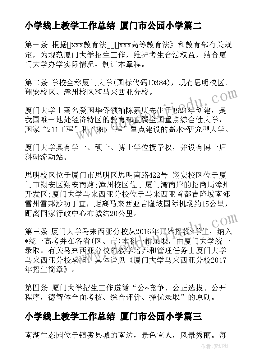 最新小学线上教学工作总结 厦门市公园小学(优秀9篇)