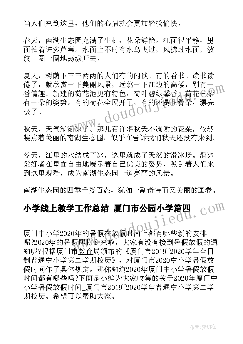 最新小学线上教学工作总结 厦门市公园小学(优秀9篇)