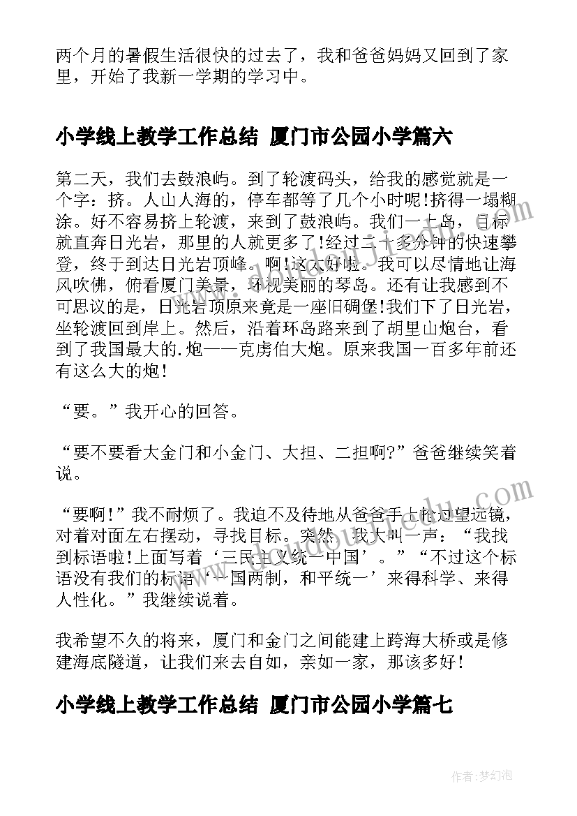 最新小学线上教学工作总结 厦门市公园小学(优秀9篇)