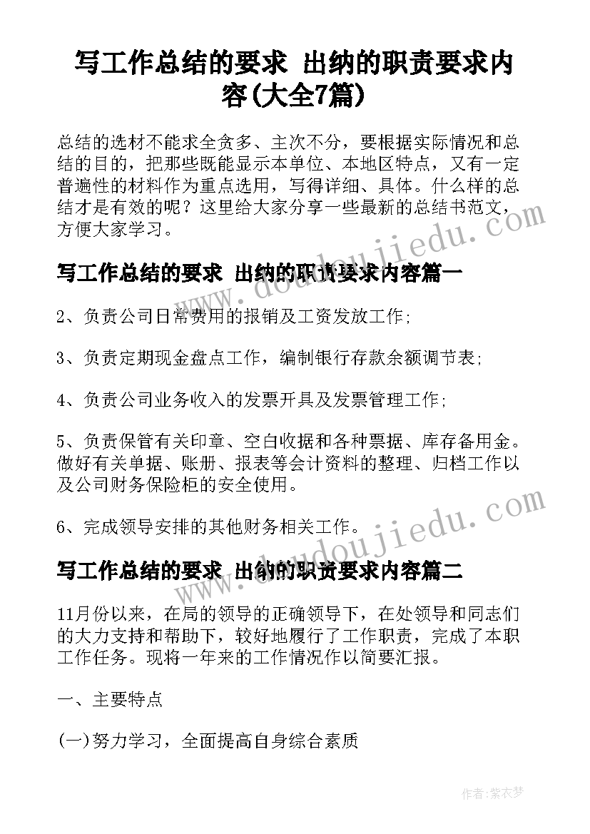 写工作总结的要求 出纳的职责要求内容(大全7篇)