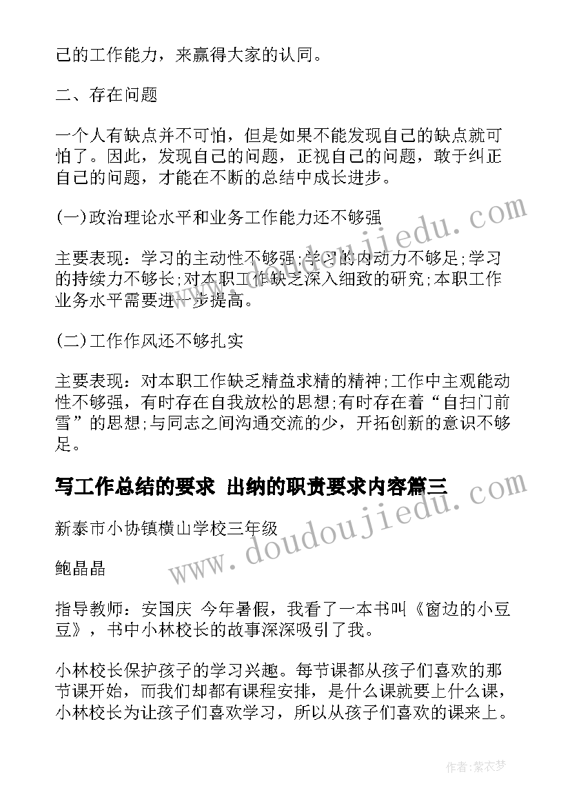 写工作总结的要求 出纳的职责要求内容(大全7篇)