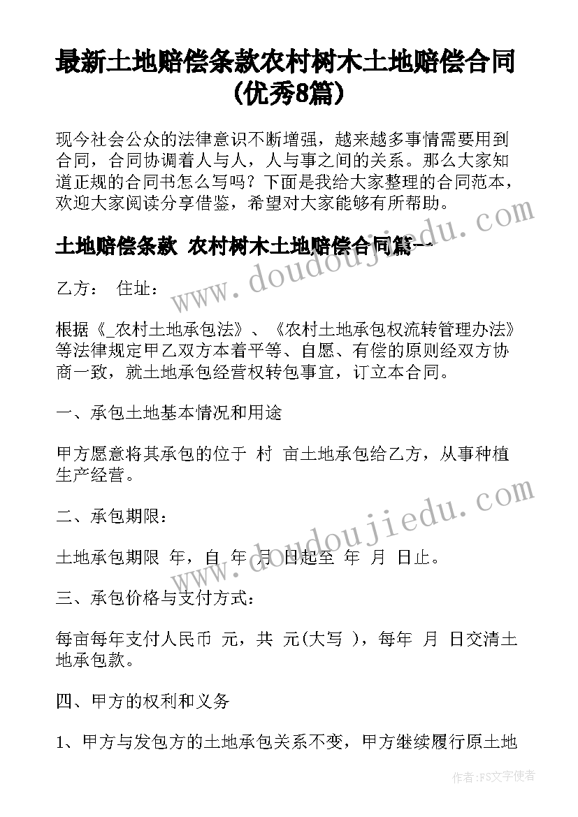 最新土地赔偿条款 农村树木土地赔偿合同(优秀8篇)