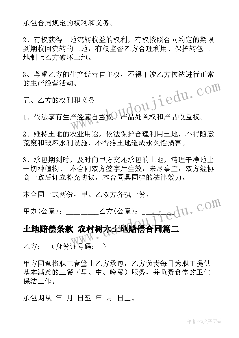 最新土地赔偿条款 农村树木土地赔偿合同(优秀8篇)