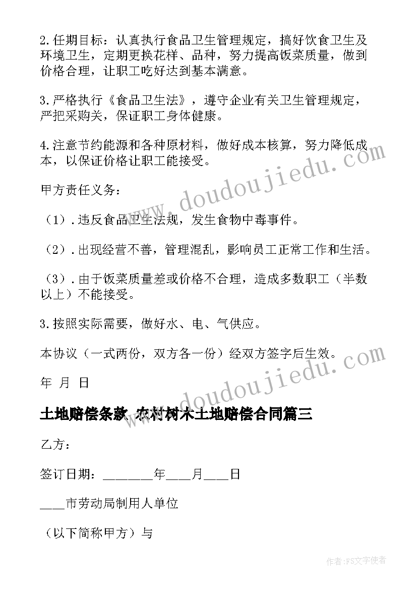 最新土地赔偿条款 农村树木土地赔偿合同(优秀8篇)