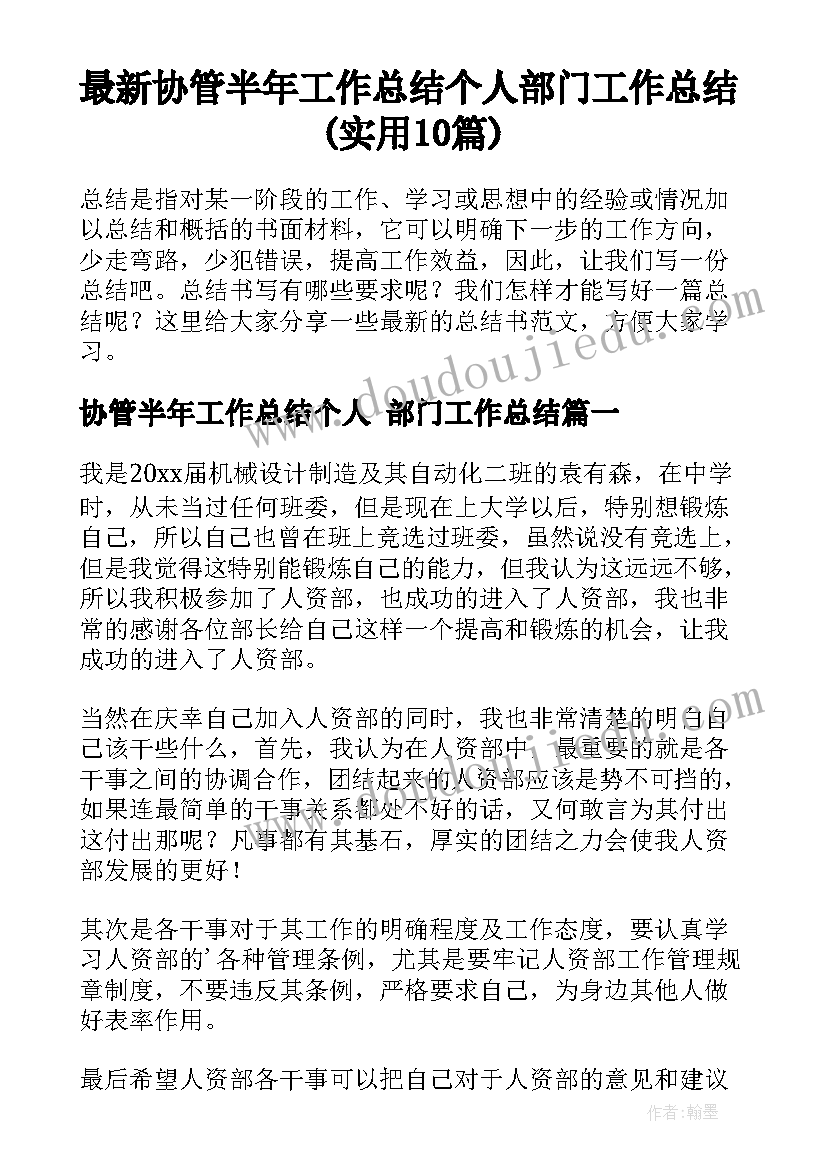 最新协管半年工作总结个人 部门工作总结(实用10篇)