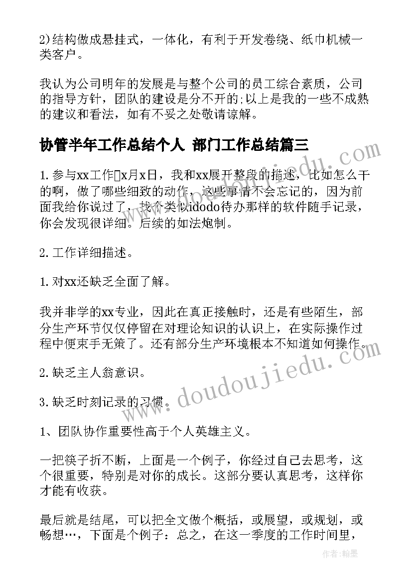 最新协管半年工作总结个人 部门工作总结(实用10篇)