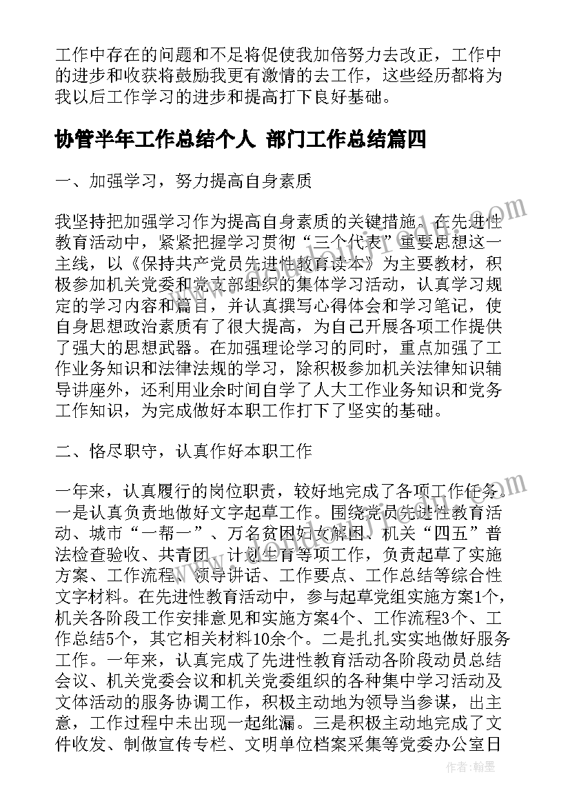 最新协管半年工作总结个人 部门工作总结(实用10篇)