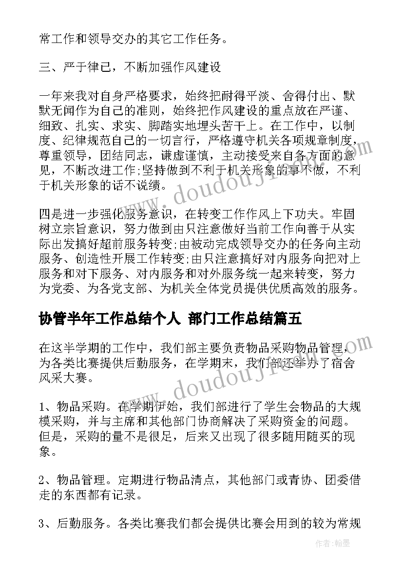 最新协管半年工作总结个人 部门工作总结(实用10篇)