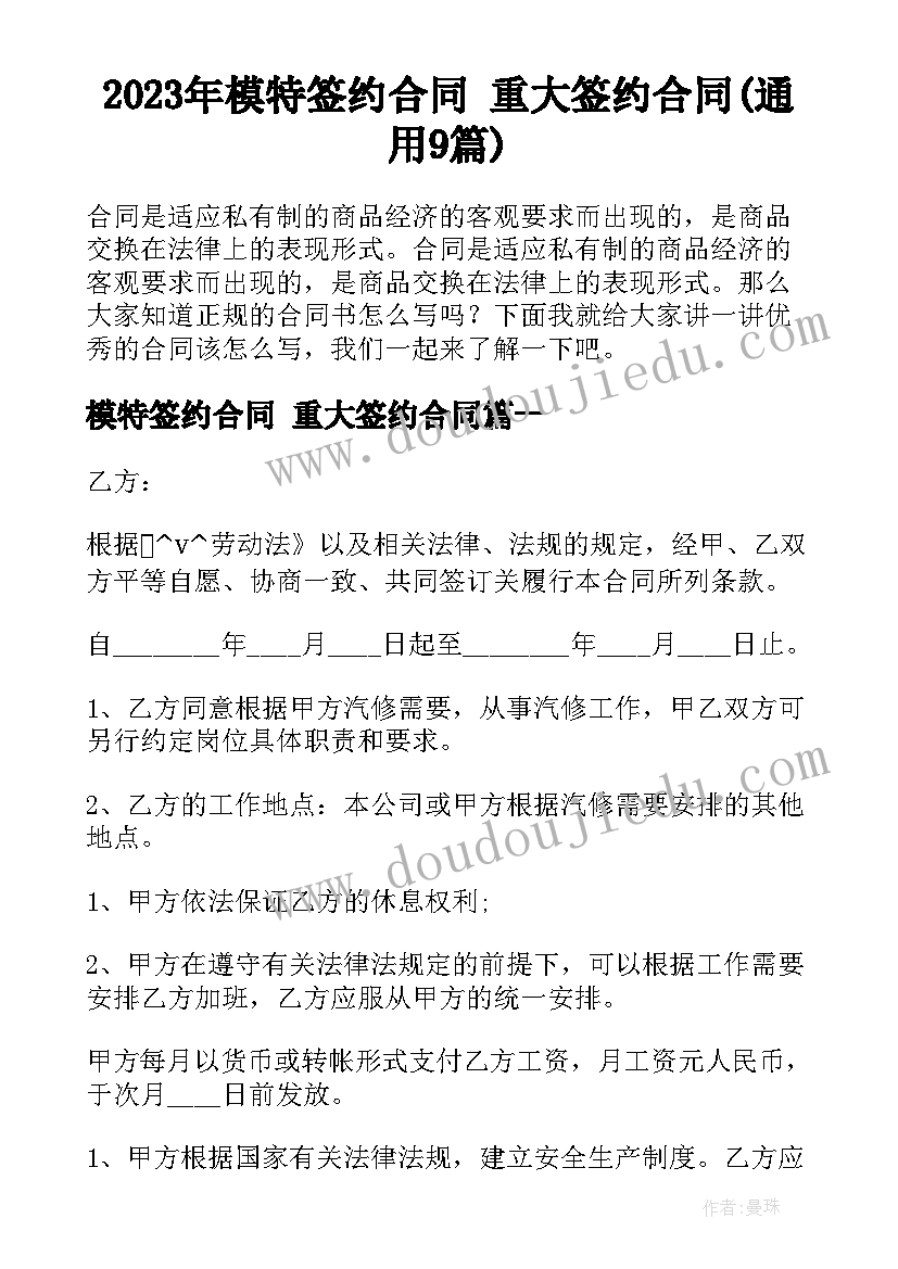 2023年模特签约合同 重大签约合同(通用9篇)