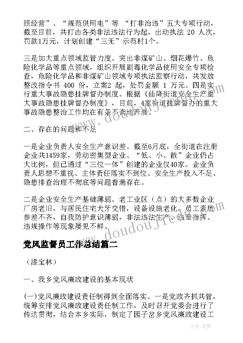 最新党风监督员工作总结(通用5篇)