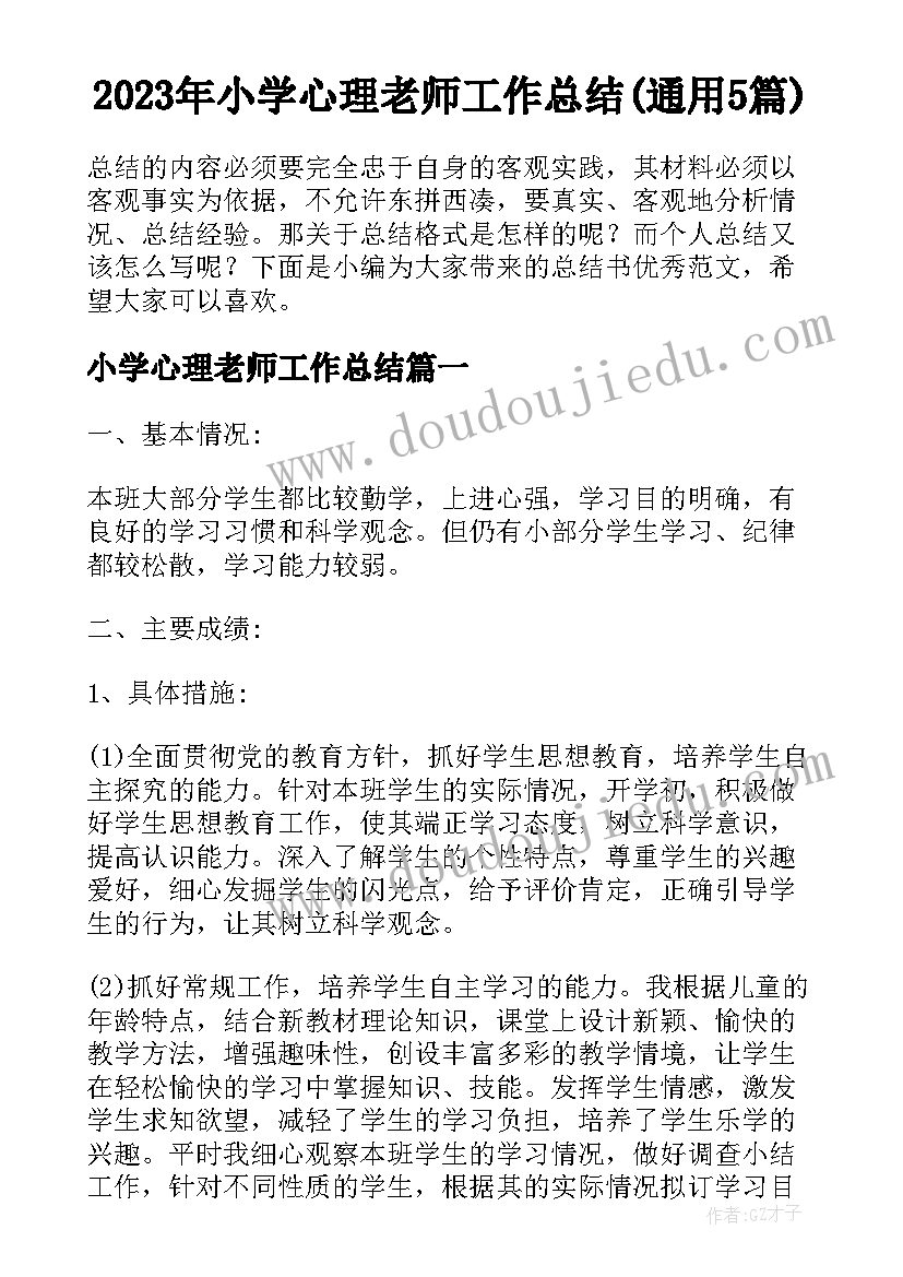 2023年小学心理老师工作总结(通用5篇)