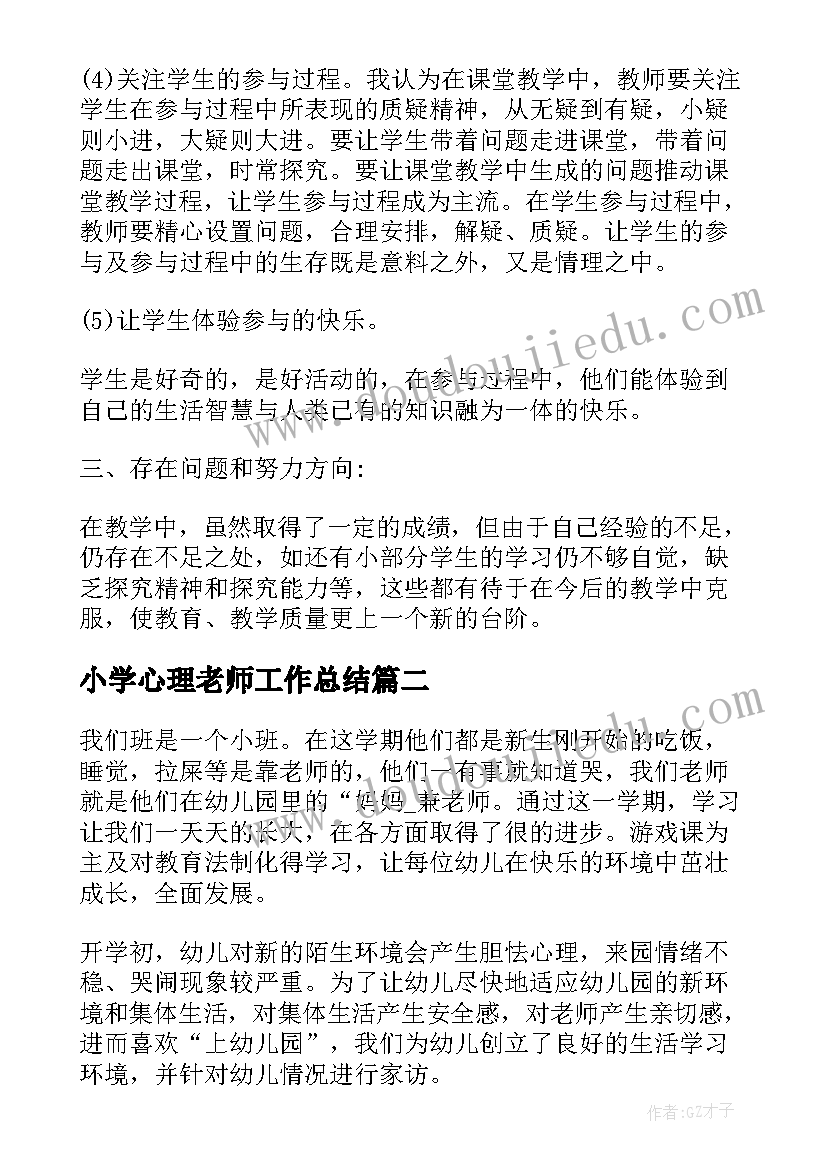 2023年小学心理老师工作总结(通用5篇)