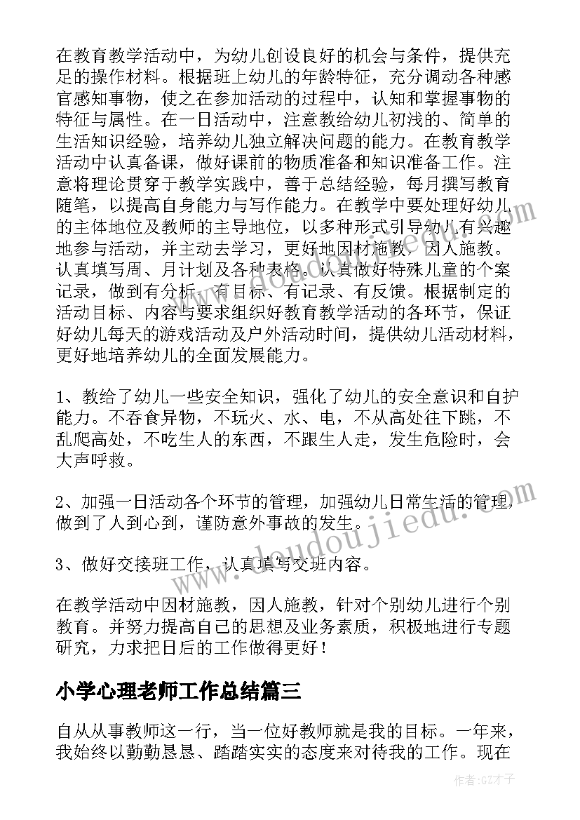 2023年小学心理老师工作总结(通用5篇)