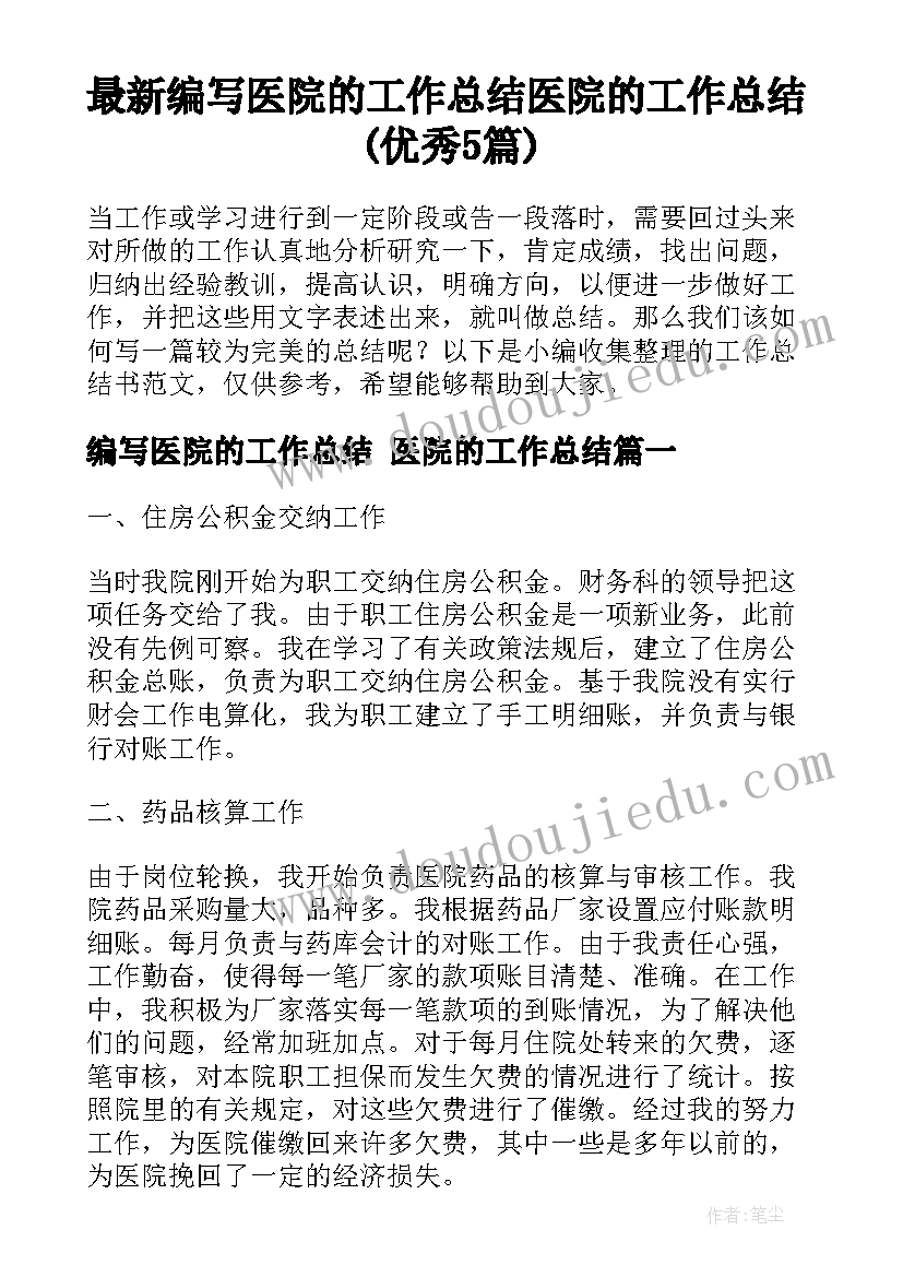 最新编写医院的工作总结 医院的工作总结(优秀5篇)