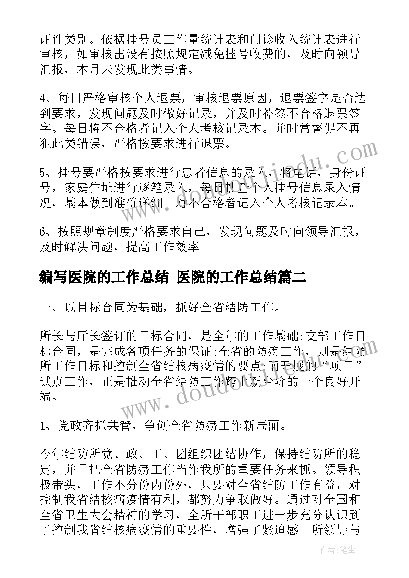 最新编写医院的工作总结 医院的工作总结(优秀5篇)