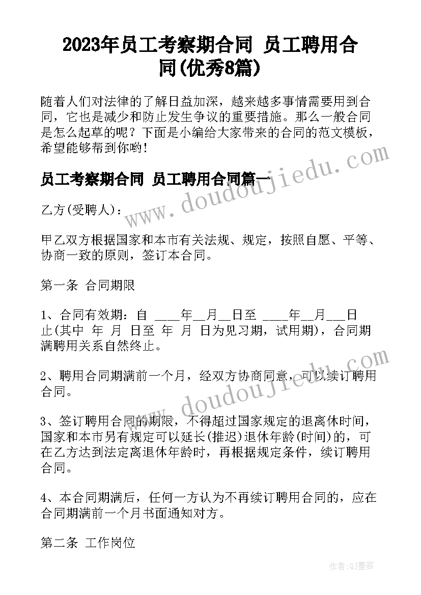 2023年员工考察期合同 员工聘用合同(优秀8篇)