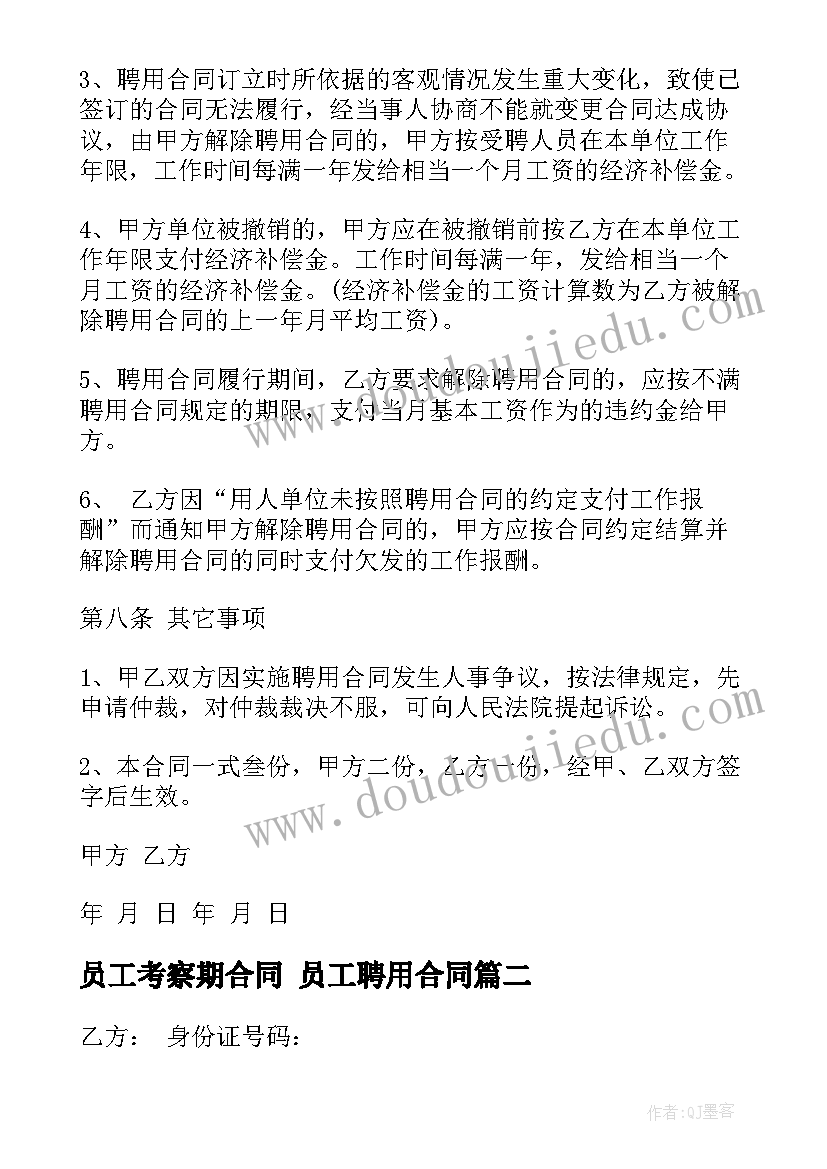 2023年员工考察期合同 员工聘用合同(优秀8篇)