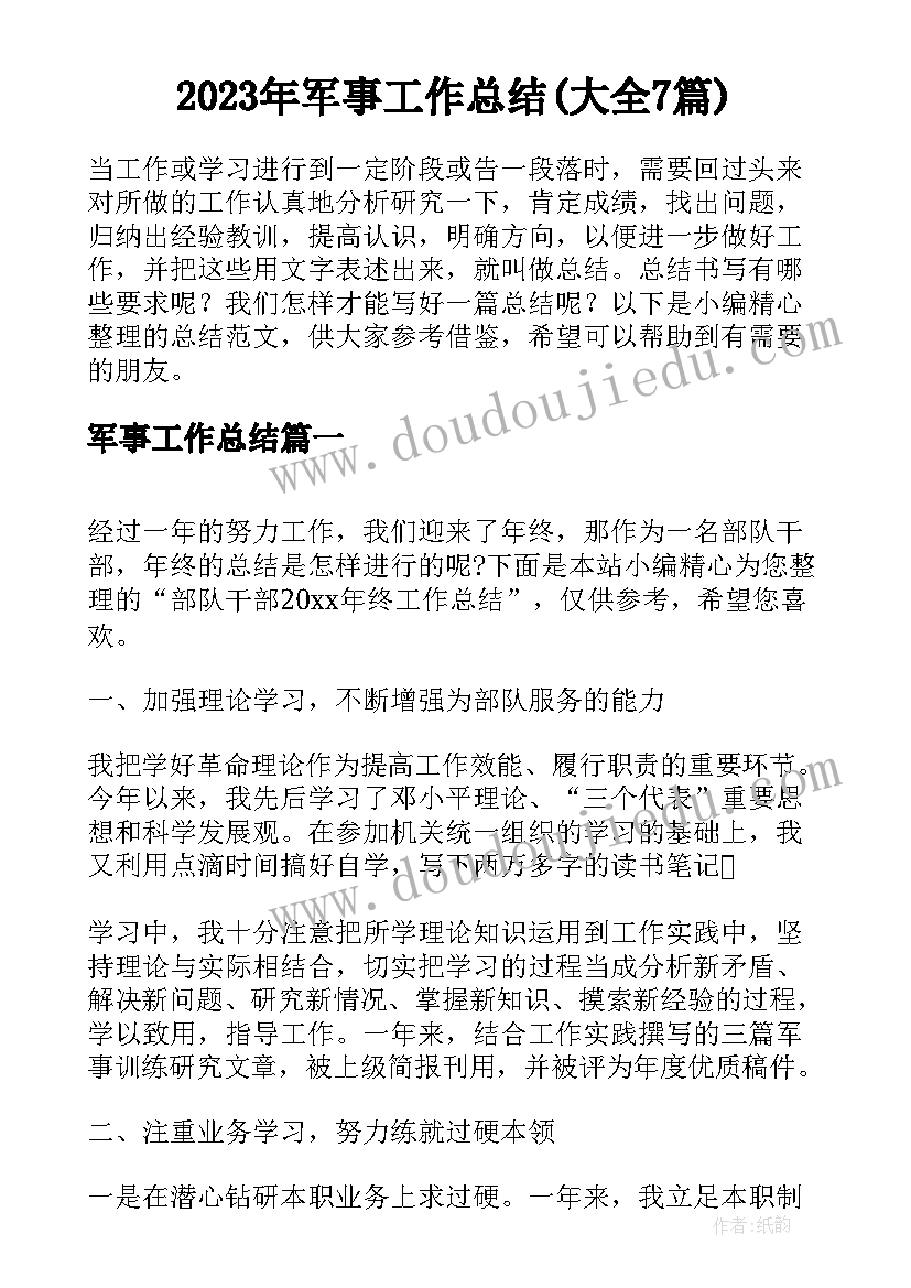 2023年军事工作总结(大全7篇)