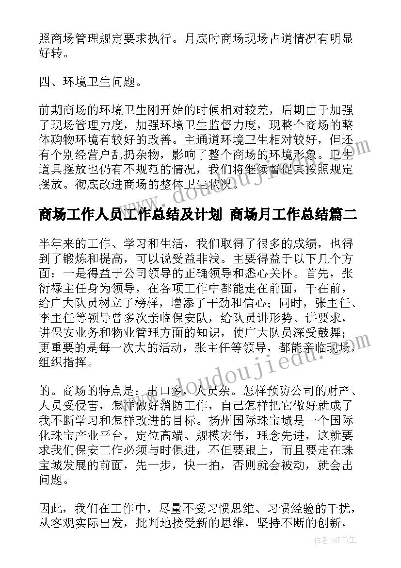 商场工作人员工作总结及计划 商场月工作总结(优质5篇)