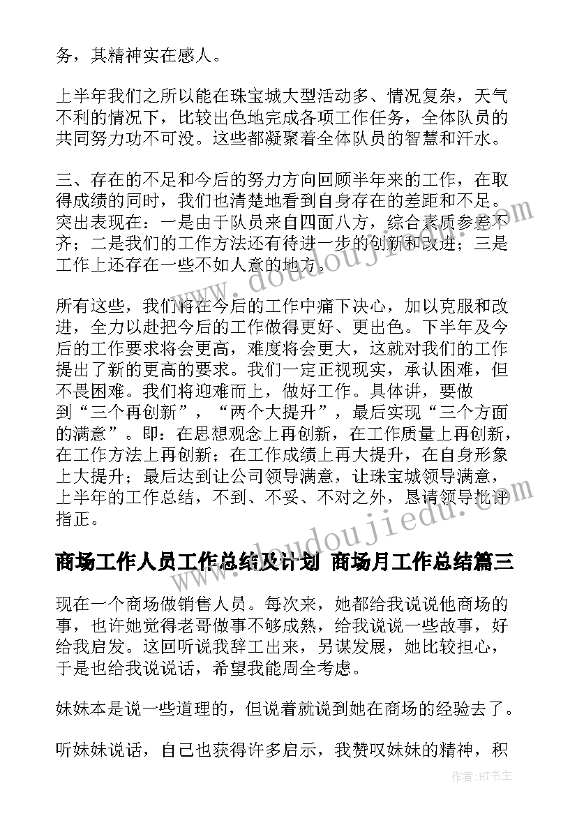 商场工作人员工作总结及计划 商场月工作总结(优质5篇)