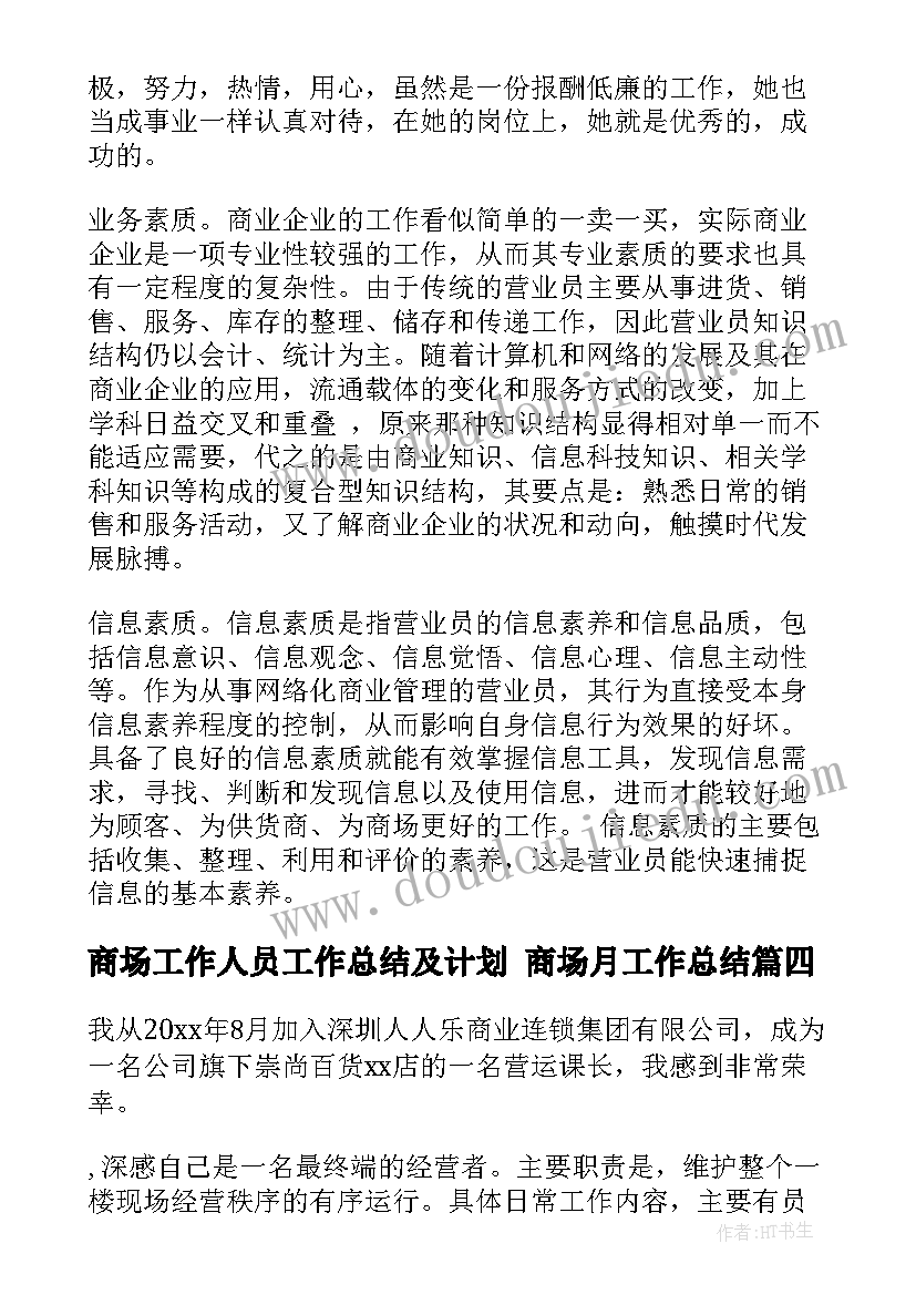 商场工作人员工作总结及计划 商场月工作总结(优质5篇)