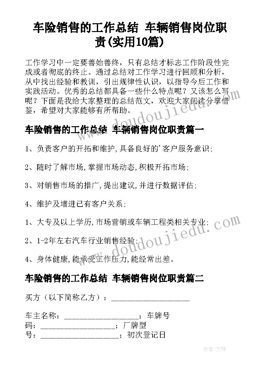 车险销售的工作总结 车辆销售岗位职责(实用10篇)