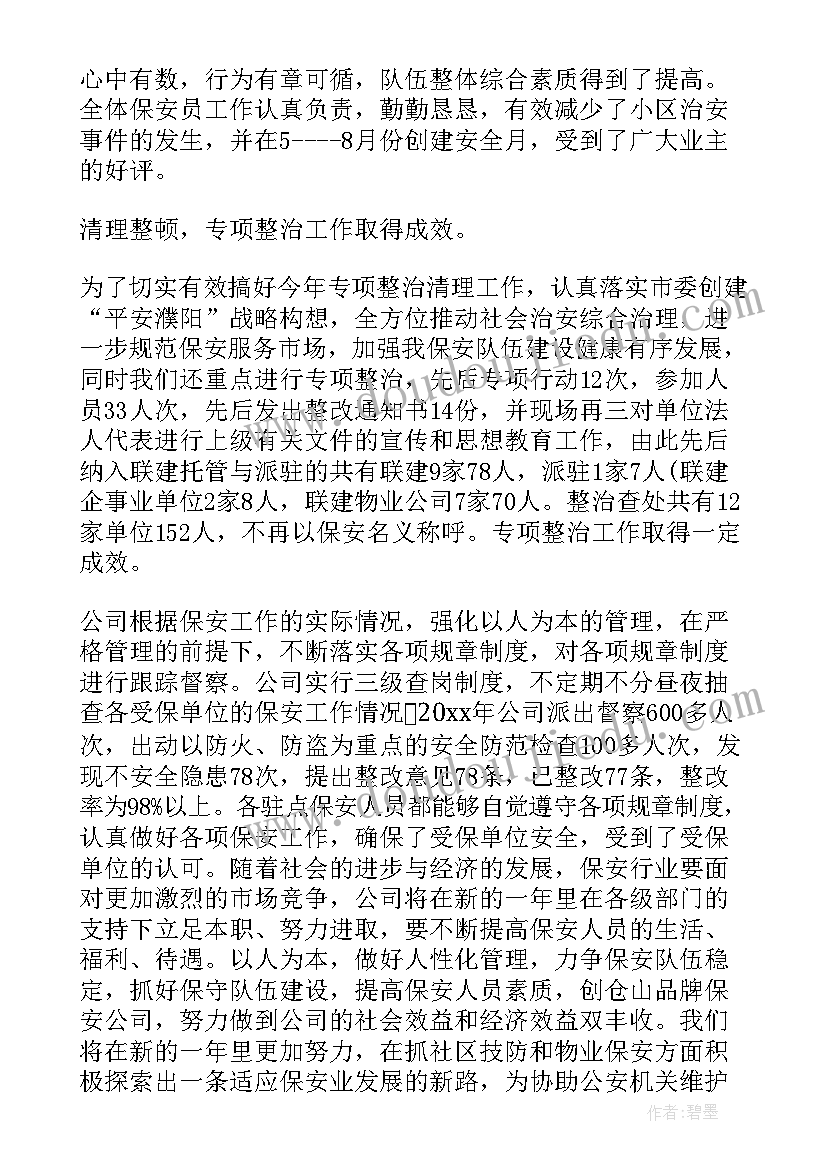 公交保安工作总结 保安工作总结(优质8篇)