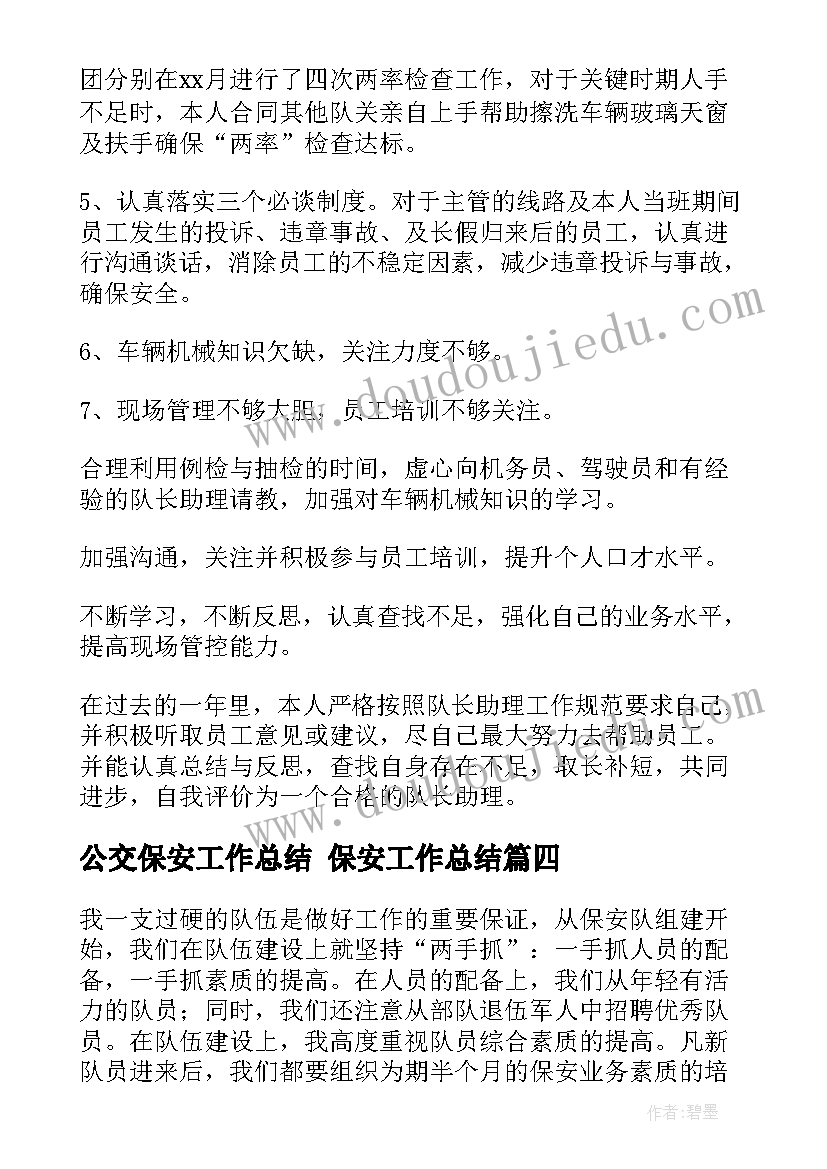 公交保安工作总结 保安工作总结(优质8篇)