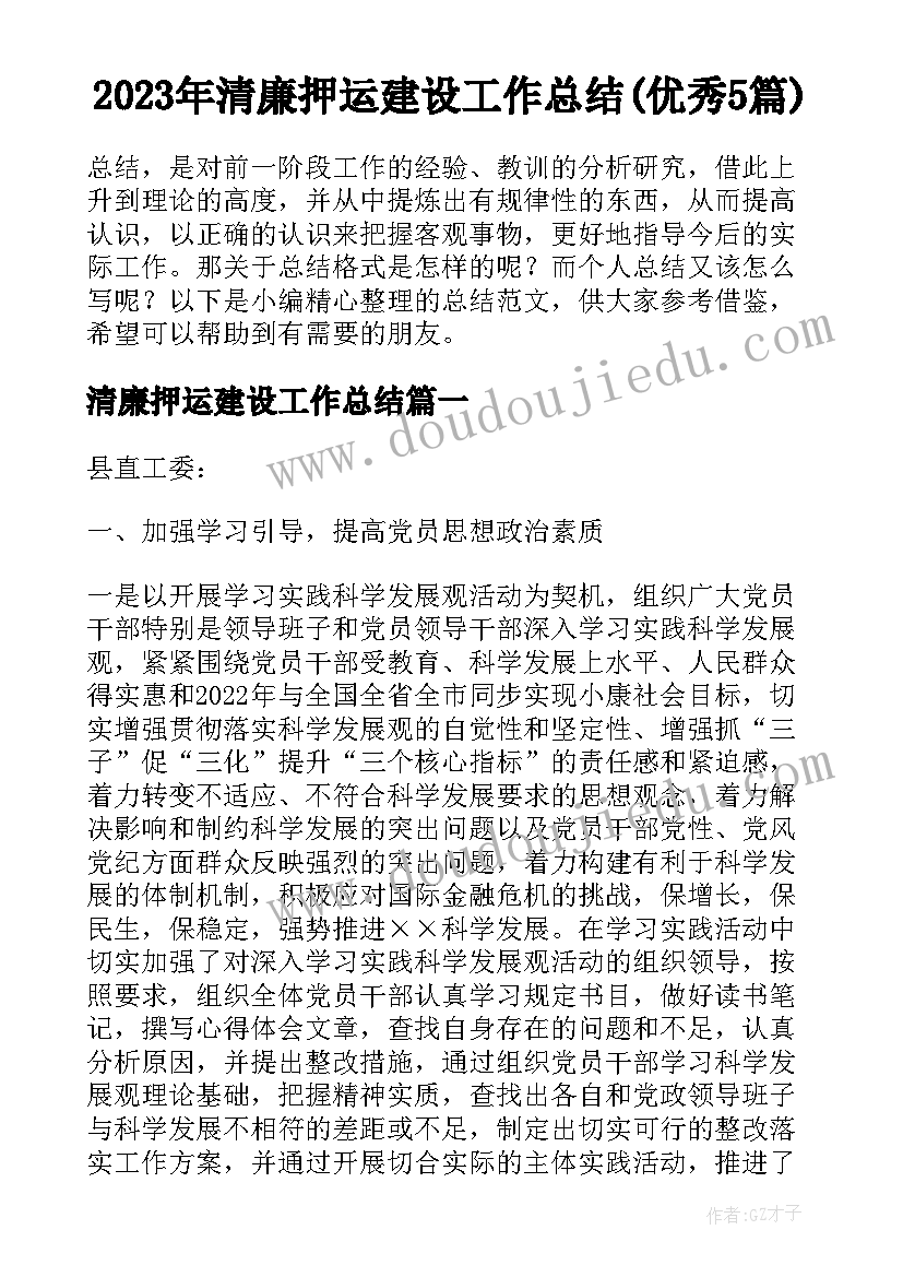 2023年清廉押运建设工作总结(优秀5篇)