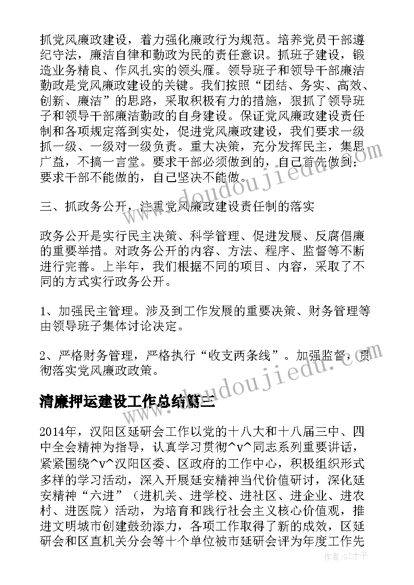 2023年清廉押运建设工作总结(优秀5篇)