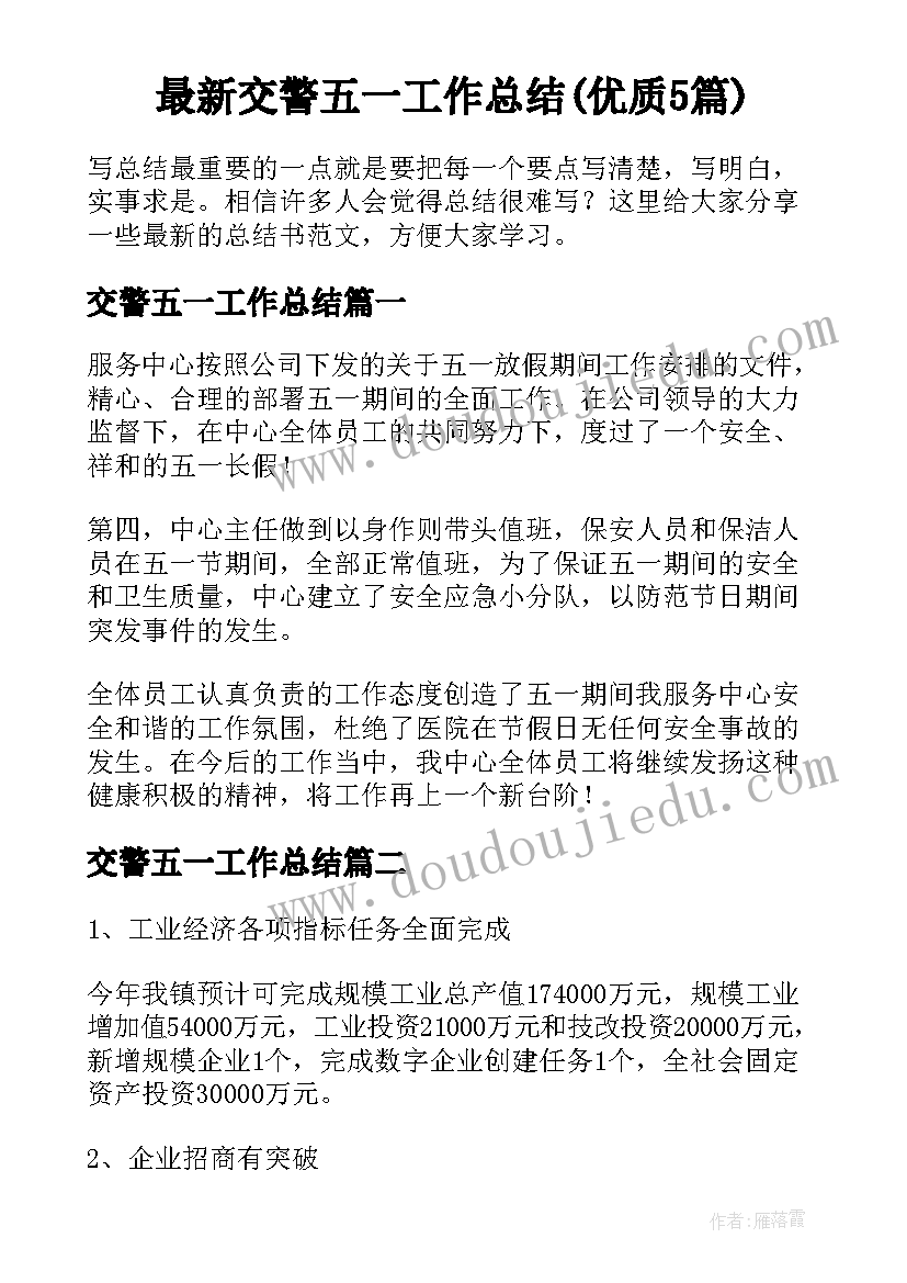 最新交警五一工作总结(优质5篇)