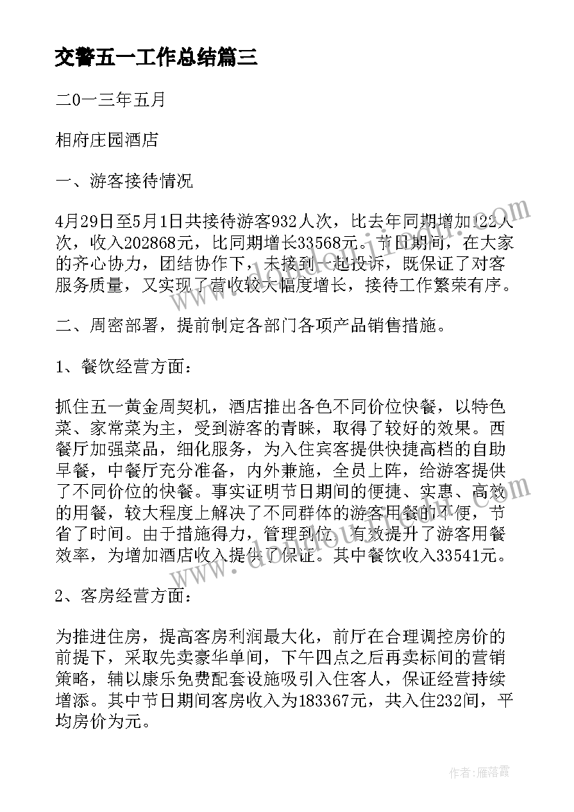 最新交警五一工作总结(优质5篇)