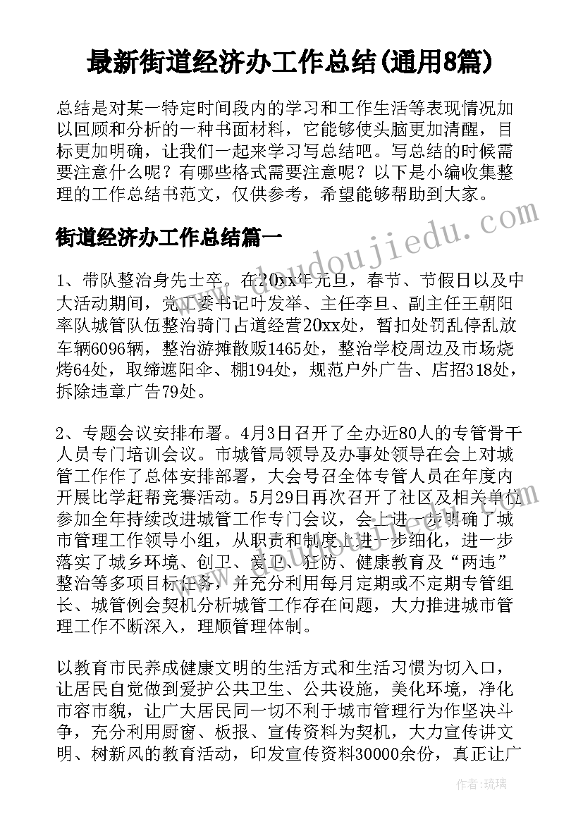 最新街道经济办工作总结(通用8篇)