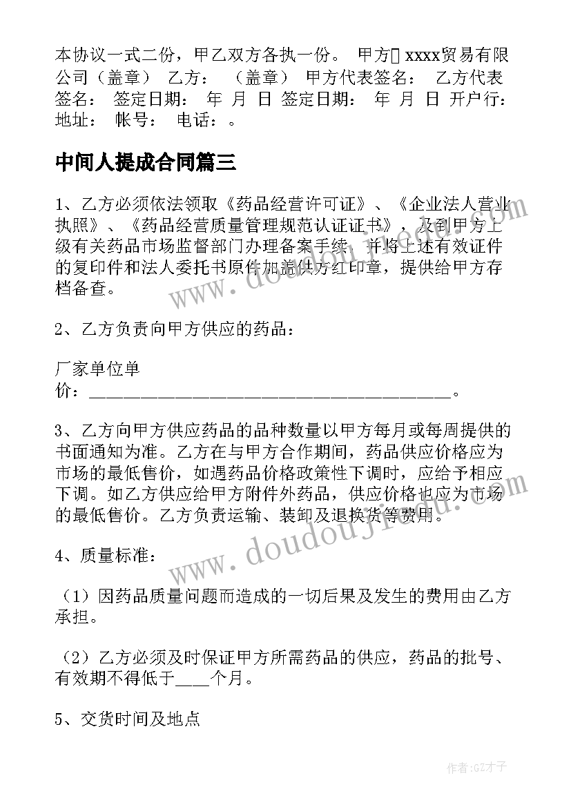 2023年中间人提成合同(精选7篇)