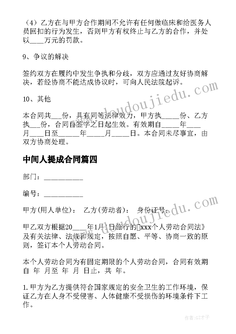 2023年中间人提成合同(精选7篇)