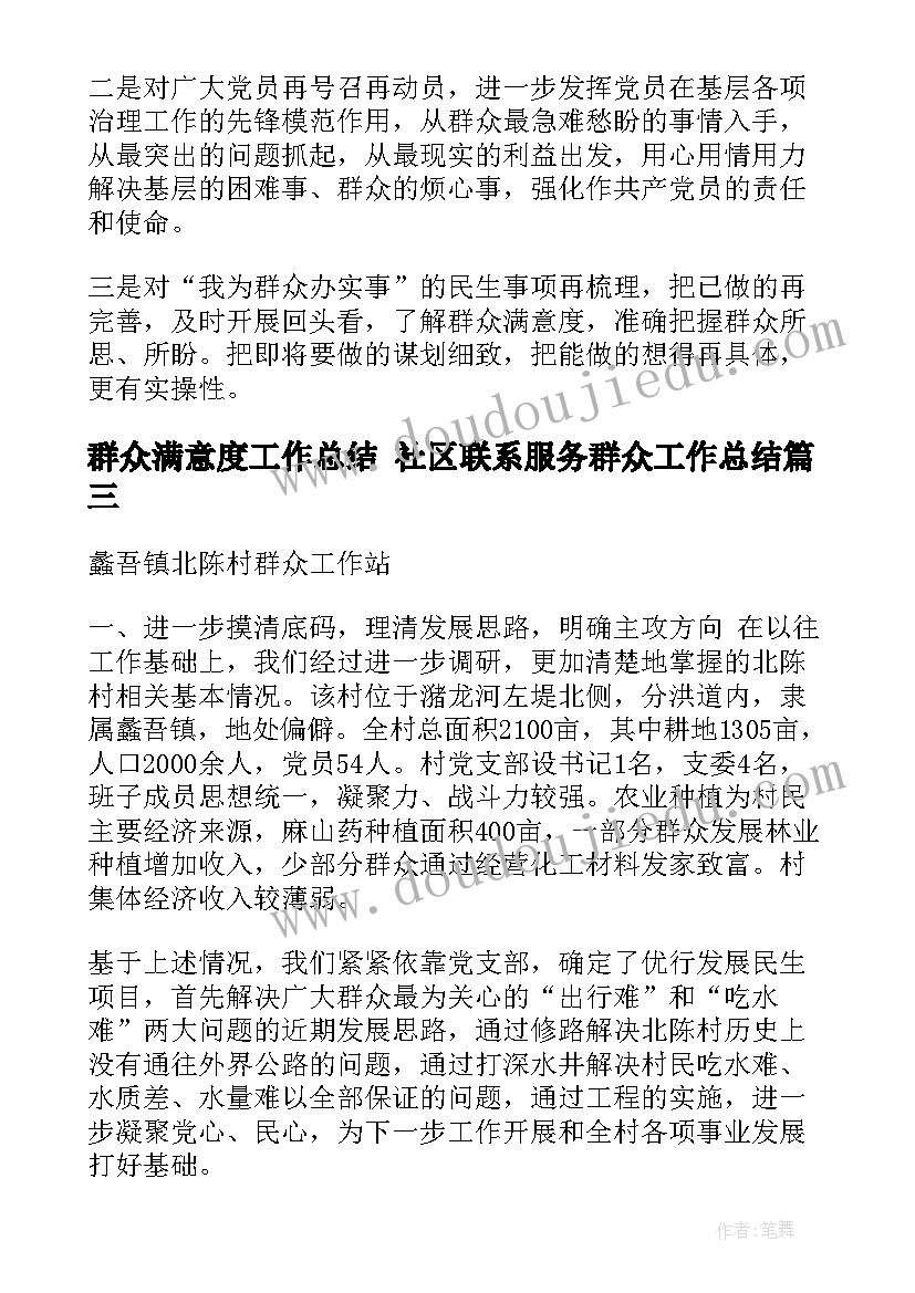 群众满意度工作总结 社区联系服务群众工作总结(汇总5篇)