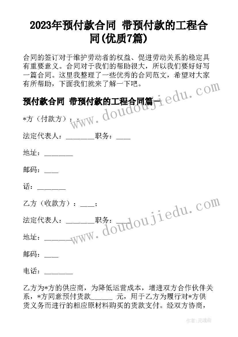 2023年预付款合同 带预付款的工程合同(优质7篇)