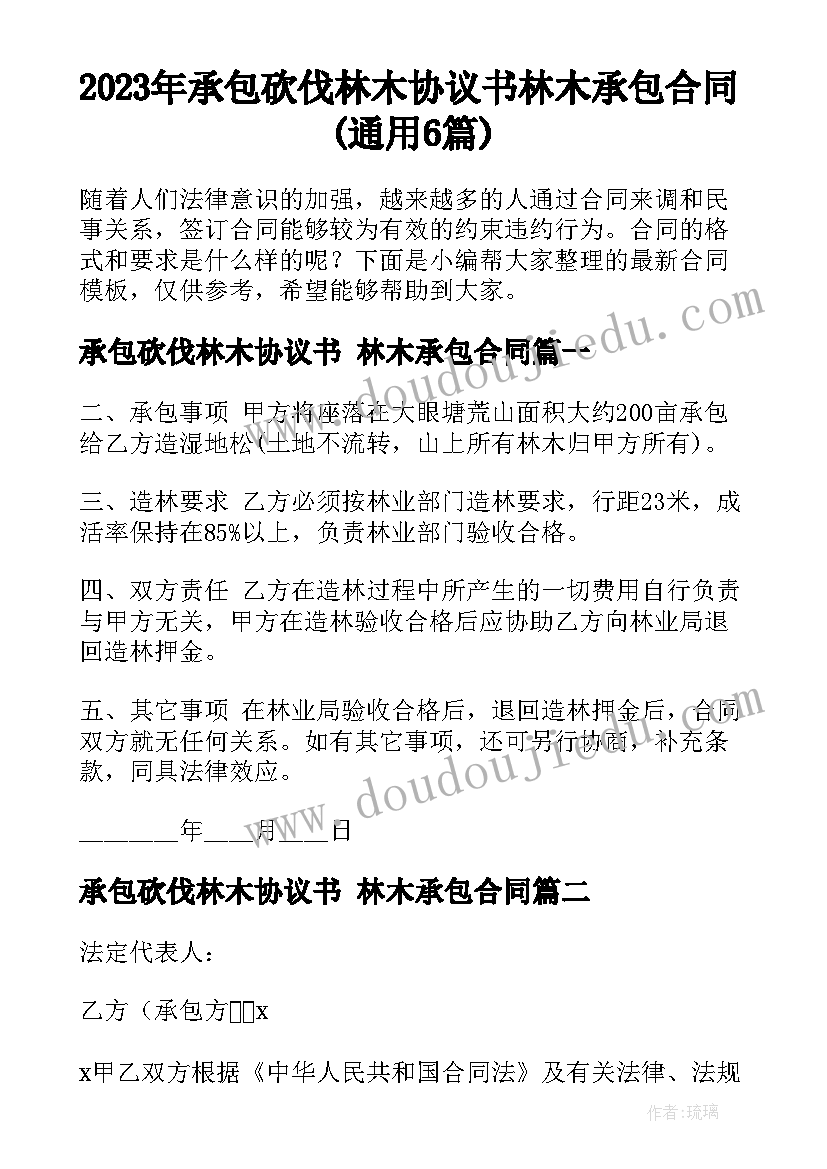 2023年承包砍伐林木协议书 林木承包合同(通用6篇)