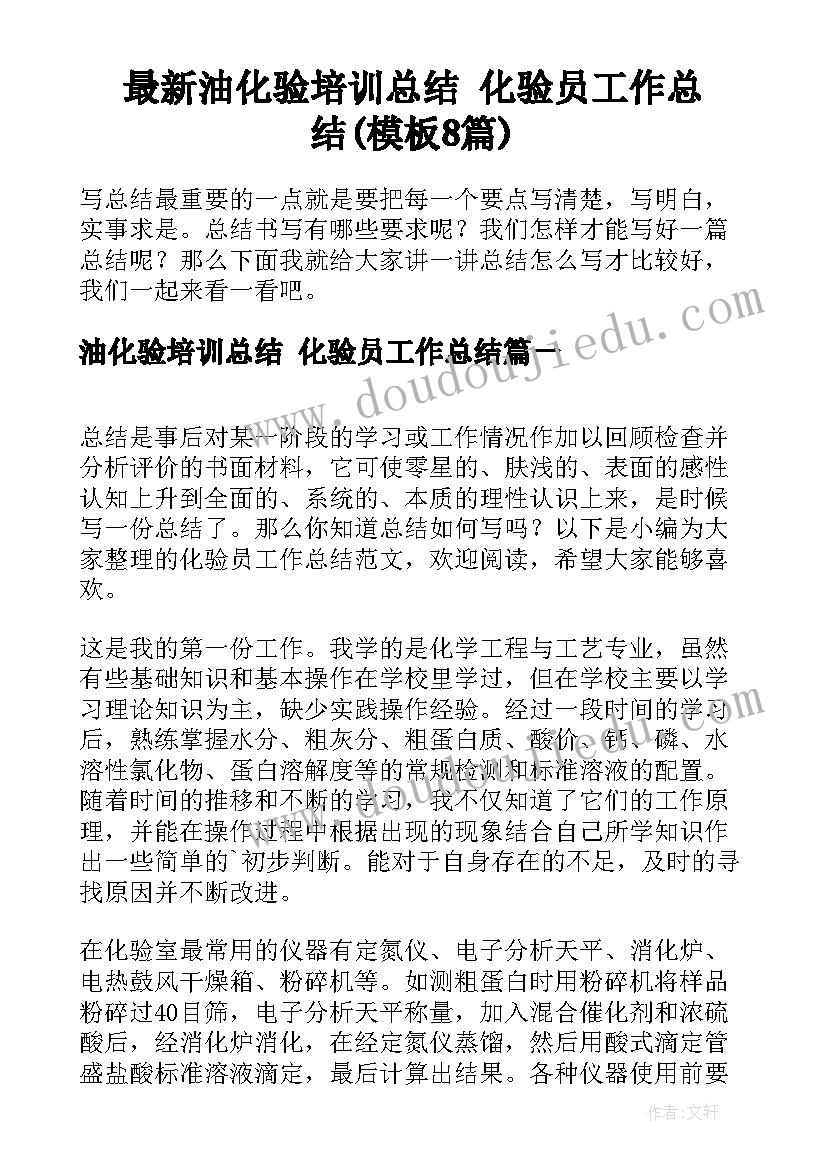 最新油化验培训总结 化验员工作总结(模板8篇)