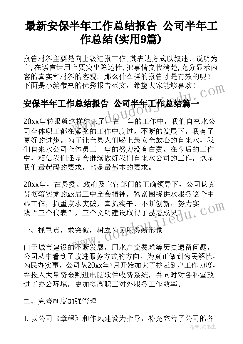 最新安保半年工作总结报告 公司半年工作总结(实用9篇)