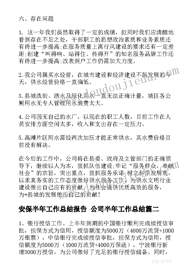 最新安保半年工作总结报告 公司半年工作总结(实用9篇)