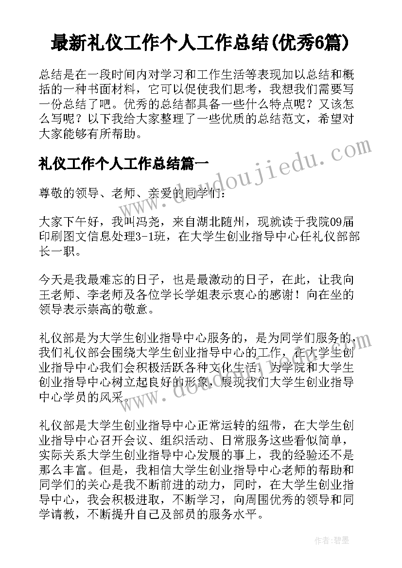 最新礼仪工作个人工作总结(优秀6篇)