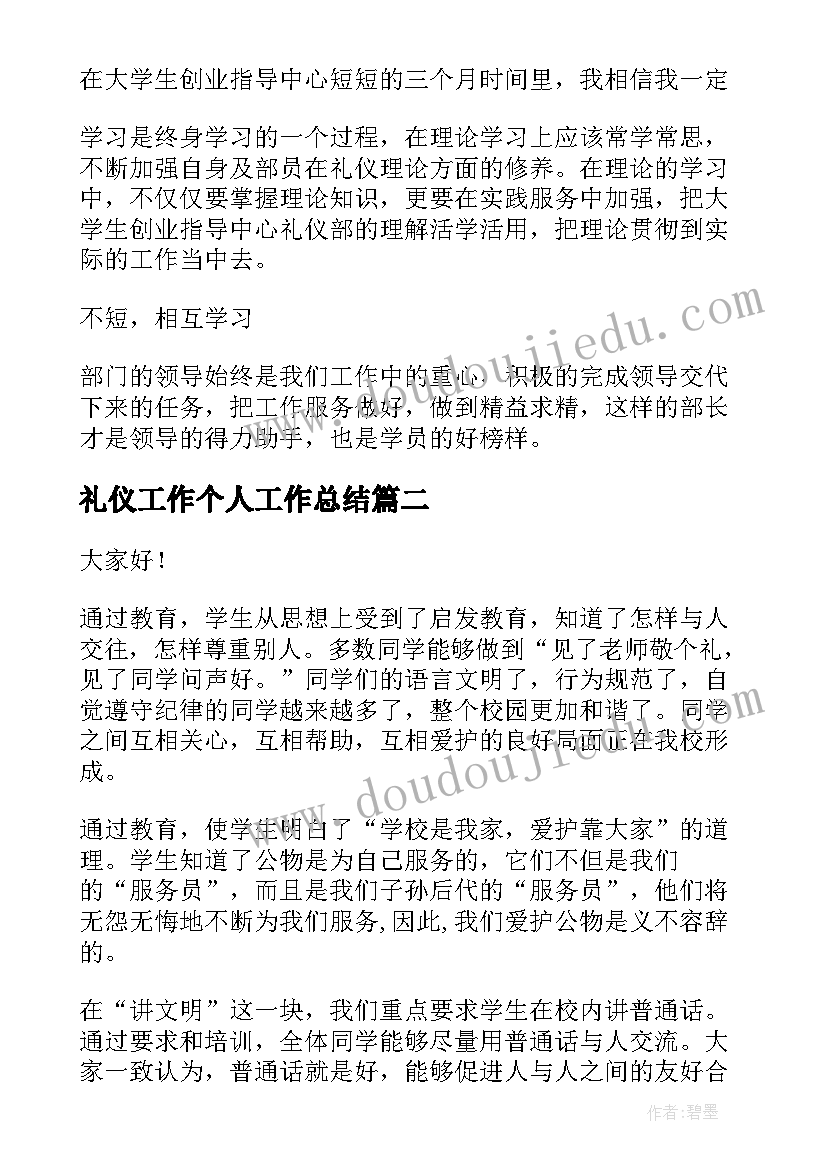 最新礼仪工作个人工作总结(优秀6篇)