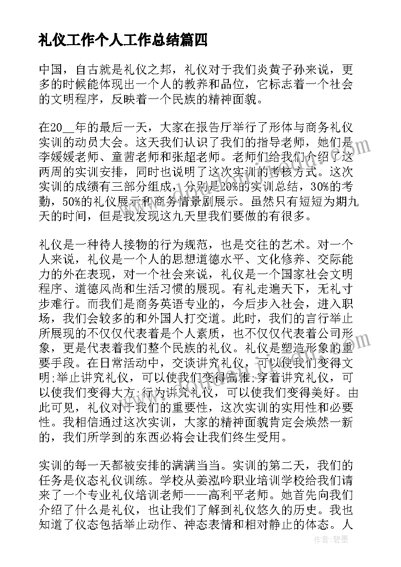 最新礼仪工作个人工作总结(优秀6篇)