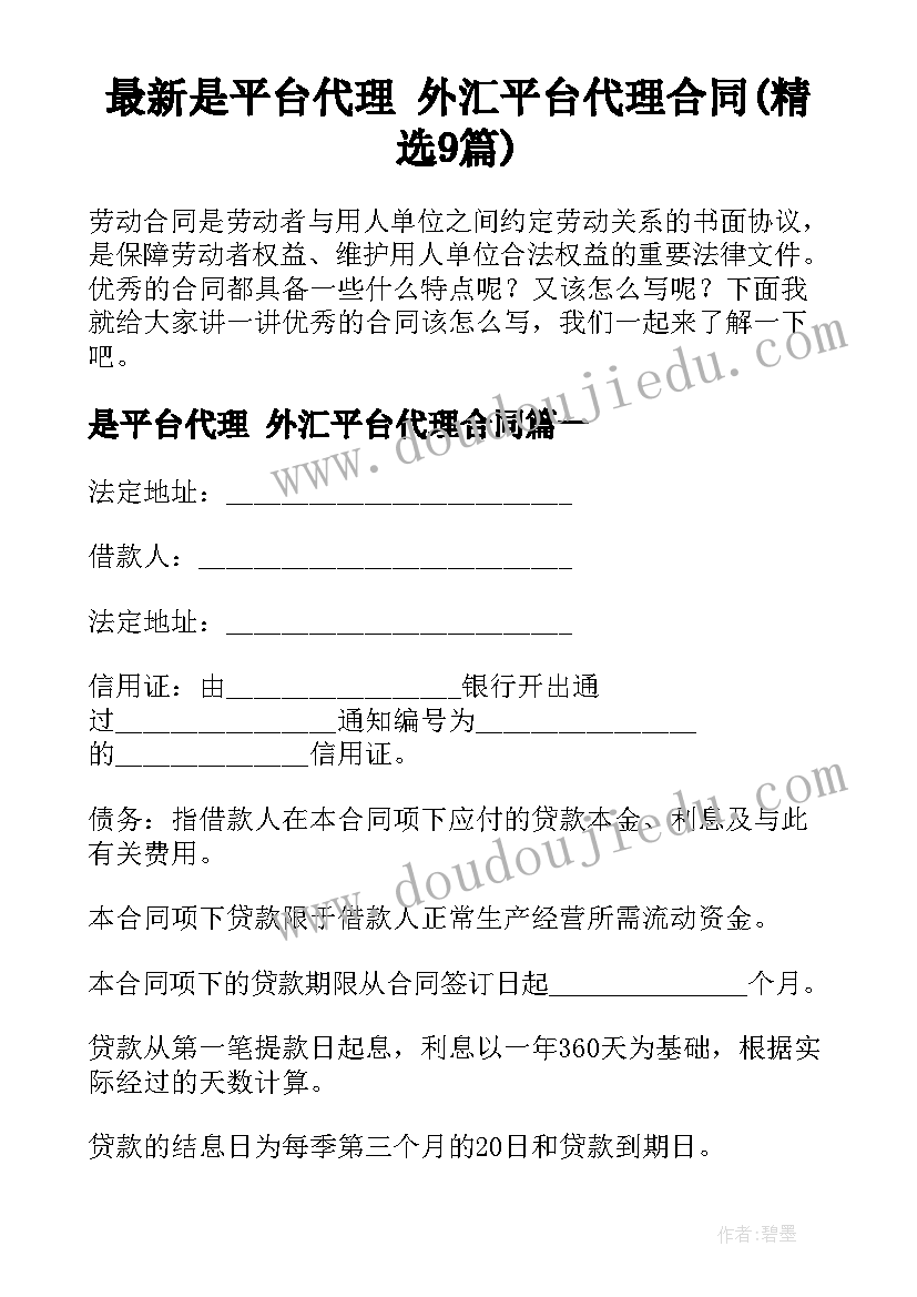 最新是平台代理 外汇平台代理合同(精选9篇)