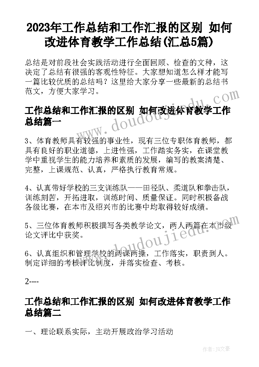 2023年工作总结和工作汇报的区别 如何改进体育教学工作总结(汇总5篇)