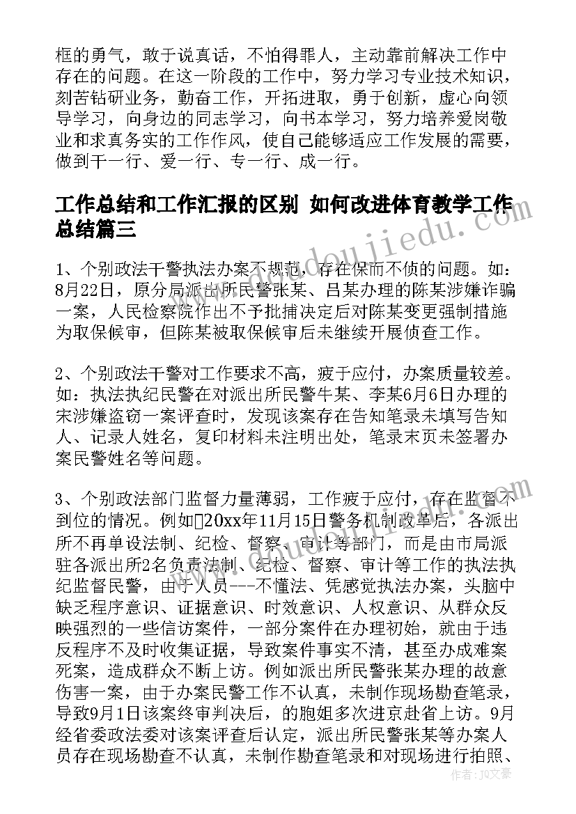 2023年工作总结和工作汇报的区别 如何改进体育教学工作总结(汇总5篇)