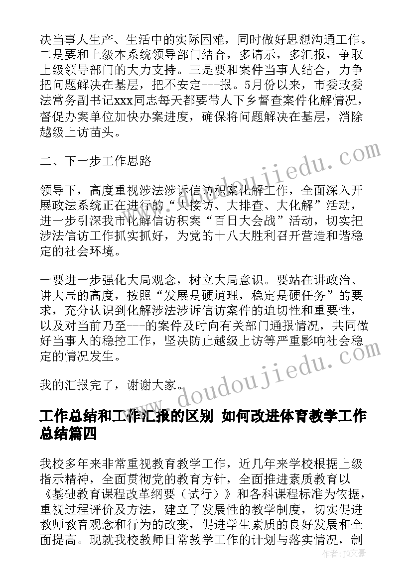 2023年工作总结和工作汇报的区别 如何改进体育教学工作总结(汇总5篇)